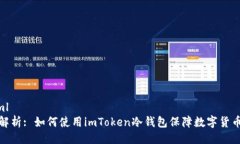 ```xml全面解析: 如何使用imToken冷钱包保障数字货
