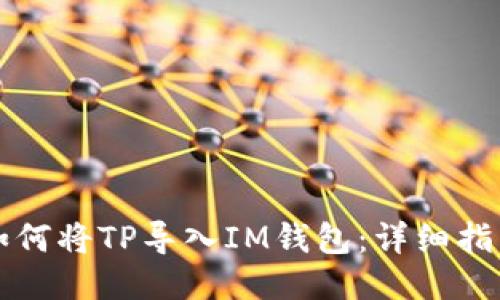 如何将TP导入IM钱包：详细指南