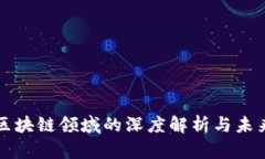 谷歌区块链领域的深度解析与未来展望