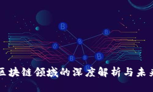 谷歌区块链领域的深度解析与未来展望
