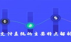 区块链支付系统的主要特点解析及优势