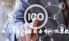 区块链生态中的“D”：深入解析去中心化与数字