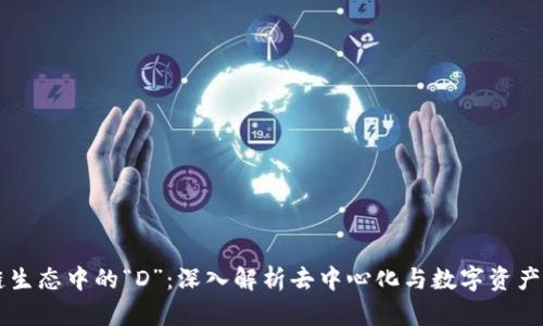 区块链生态中的“D”：深入解析去中心化与数字资产的关系