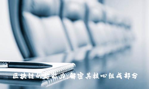 区块链的超能力：解密其核心组成部分
