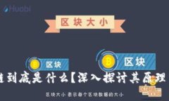 区块链到底是什么？深入探讨其原理与应用