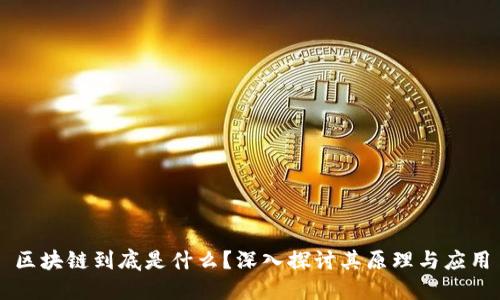 区块链到底是什么？深入探讨其原理与应用