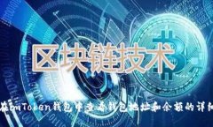 如何在imToken钱包中查看钱包地址和余额的详细指