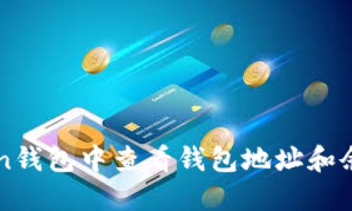 如何在imToken钱包中查看钱包地址和余额的详细指南
