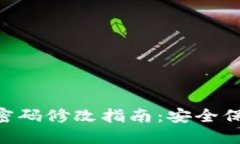 imToken钱包密码修改指南：安全保护与操作步骤