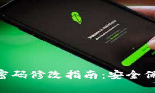 imToken钱包密码修改指南：安全保护与操作步骤
