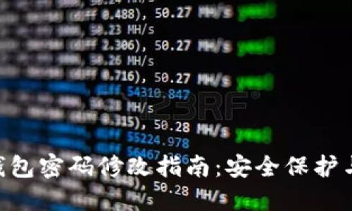 imToken钱包密码修改指南：安全保护与操作步骤