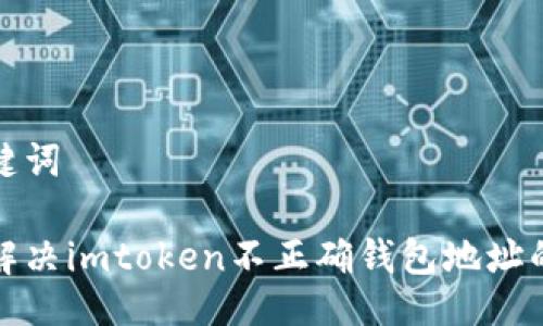 与关键词

如何解决imtoken不正确钱包地址的问题