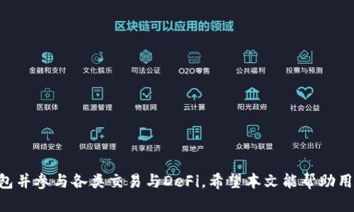   如何在美国下载并使用imToken钱包：完整指南 / 
 guanjianci imToken, 加密钱包, 美国下载, 数字资产管理 /guanjianci 

随着加密货币的迅速发展，数字资产管理逐渐成为一个热门话题。在众多数字钱包中，imToken因其用户友好的界面和强大的安全性而受到广泛欢迎。本文将详细介绍如何在美国下载并使用imToken钱包，并为用户提供全面的使用指南。

什么是imToken钱包？
imToken是一个功能强大的数字资产钱包，旨在为用户提供安全、方便的管理和交易加密货币的体验。它不仅支持比特币（BTC）、以太坊（ETH）等主流数字货币，还支持多种ERC-20代币。自2016年推出以来，imToken因其简单易用的设计和高安全性迅速赢得了全球用户的广泛信任。

imToken的基本功能
imToken Wallet提供了多种功能，使用户能够轻松管理其数字资产：
ul
  li钱包创建和管理：用户可以轻松创建新钱包或导入现有钱包，通过助记词安全存储其私钥。/li
  li交易功能：通过imToken，用户可以方便地发送、接收和兑换数字货币，支持多种交易方式，包括单个地址的转账和批量转账。/li
  liDApp浏览：imToken提供DApp浏览器，用户可以直接在钱包内访问各种去中心化应用，进行DeFi、NFT等操作。/li
  li安全性：imToken采用多重签名和加密技术，保障用户的资产安全，用户的私钥不离开设备。/li
/ul

如何在美国下载imToken？
在美国下载imToken钱包非常简单。以下是详细步骤：
ol
  li访问官方网站：首先，访问imToken的官方网站（https://token.im）以确保从官方渠道下载。/li
  li选择平台：imToken支持多个操作系统，包括iOS和Android。根据你的设备，选择适合的版本。/li
  li下载应用：点击下载链接，将自动跳转到App Store或Google Play Store，下载安装文件。/li
  li安装应用：下载完成后，打开应用并按照屏幕上的指示完成安装。/li
/ol

创建和管理imToken钱包
成功安装imToken后，用户可以按照以下步骤创建或导入钱包：
ol
  li创建钱包：打开应用，选择“创建钱包”，系统会引导用户设置安全密码并生成助记词。/li
  li安全保存助记词：助记词是恢复钱包的重要钥匙，务必妥善保存，切勿透露给他人。/li
  li导入已有钱包：如果你已经有一个imToken钱包，可以选择“导入钱包”，根据提示输入助记词或私钥。/li
  li确认安全信息：在进入钱包前，需要确认安全设置，确保资产的安全性。/li
/ol

使用imToken钱包进行交易
在钱包创建完成后，用户可以随时开始进行交易，以下是交易的基本步骤：
ol
  li接收资产：通过扫描二维码或复制地址，用户可以接收比特币、以太坊等数字货币。/li
  li发送资产：选择“发送”功能，输入接收者的钱包地址及金额，确认无误后点击确认。/li
  li交易确认：在区块链网络中，交易会显示为待确认状态，稍后将在区块链上生成对应记录。/li
  li查看交易记录：用户可以在“资产”页面查看所有历史交易记录，确保及时掌握资金变动。/li
/ol

imToken的安全性如何保障？
imToken在安全性方面采取了多种措施：
ul
  li私钥管理：用户的私钥仅保存在本地，不会被上传至服务器，确保用户掌控所有资产。/li
  li多重签名：对高价值交易可以设置多重签名，增加安全层级。/li
  li安全备份：用户可以选择将助记词写在纸上或使用其他安全的备份方式，防止设备丢失。/li
  li定期更新：imToken定期进行安全更新，修复可能存在的漏洞，保证用户使用的安全性。/li
/ul

常见问题
在使用imToken的过程中，用户可能会遇到一些常见问题，以下是四个与imToken相关的问题及其详细解答：

1. 如何恢复丢失的imToken钱包？
如果用户不幸丢失了imToken钱包或设备，恢复钱包的关键就是助记词。通过助记词，用户可以轻松恢复钱包。具体步骤如下：
ol
  li重新安装imToken应用，并选择“导入钱包”。/li
  li在输入框中输入助记词，确保每个单词的顺序和拼写都正确。/li
  li设置新的安全密码以保护钱包，再进入钱包页面。/li
  li用户可以查看自己的资产，并继续进行加密货币的管理和交易。/li
/ol
重要提示：务必妥善保存助记词，千万不要与他人分享，以防止被恶意使用。

2. imToken钱包的手续费是多少？
imToken钱包本身不收取交易手续费，但用户在进行交易时，需支付网络手续费，这个费用根据区块链网络的拥堵情况而变化。以下是几个影响手续费的因素：
ul
  li网络拥堵：在网络繁忙的时期，手续费可能上涨，反之则较低。/li
  li交易金额：一些链上交易会根据交易金额的大小适当调整手续费。/li
  li优先级设置：用户可以选择不同的手续费级别，快速交易可能需要支付更高的费用。/li
/ul
用户可以在imToken的交易页面查看实时手续费，并根据自己的需求选择最佳方案。

3. imToken是否支持多币种交易？
imToken钱包支持多种加密货币，用户不仅可以存储主流数字货币，如比特币、以太坊、USDT等，还能够管理多种ERC-20代币，以下是支持的币种类型：
ul
  li比特币（BTC）：作为最具知名度的加密货币，imToken完美支持。/li
  li以太坊（ETH）：以太坊支持的智能合约和DApp都能轻松在imToken中使用。/li
  liERC-20代币：用户可以在imToken中轻松存储和管理各种ERC-20代币。/li
  li未来币种：imToken团队会定期更新和增加新币种，满足用户的多元需求。/li
/ul
因此，imToken是一款非常适合多币种管理的数字资产钱包。

4. 如何在imToken中参与DeFi？
最近，DeFi（去中心化金融）迅速崛起，imToken用户可以轻松参与其中。参与DeFi的步骤如下：
ol
  li打开DApp浏览器：在imToken的主界面，选择DApp浏览器，进入DeFi页面。/li
  li选择DeFi项目：浏览各类DeFi应用，如Uniswap、Aave等，选择你想参与的项目。/li
  li连接钱包：在所选的DeFi平台上，选择“连接钱包”，并选择imToken。/li
  li进行DeFi操作：无论是流动性挖矿、借贷还是交易用户都可以在此完成。/li
/ol
请注意，参与DeFi的风险较高，用户需具备一定的风险意识，选择合适的项目和操作。

总结来说，imToken钱包为用户提供了安全、便捷的数字资产管理选择，通过以上详细介绍，用户可以轻松下载、创建钱包并参与各类交易与DeFi。希望本文能帮助用户更好的使用imToken，享受数字资产管理的乐趣。