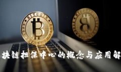区块链担保中心的概念与应用解析