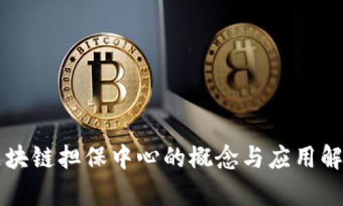 区块链担保中心的概念与应用解析