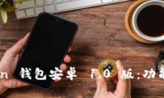 全面解析 imToken 钱包安卓 1.0 版：功能、优势及使