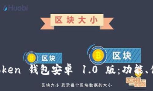 全面解析 imToken 钱包安卓 1.0 版：功能、优势及使用技巧