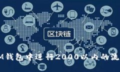 如何在IM钱包中进行2000以内的流水管理与