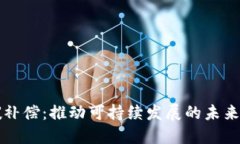 区块链碳补偿：推动可持续发展的未来解决方案