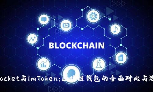 TokenPocket与imToken：区块链钱包的全面对比与选择指南