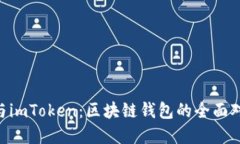 TokenPocket与imToken：区块链钱包的全面对比与选择