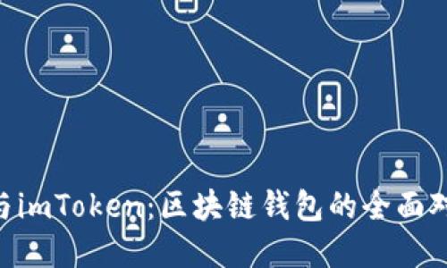 TokenPocket与imToken：区块链钱包的全面对比与选择指南