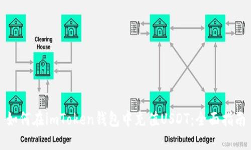 如何在imToken钱包中充值USDT：全面指南