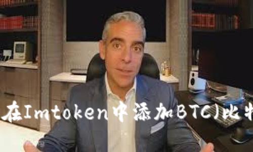如何在Imtoken中添加BTC（比特币）