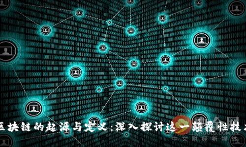 区块链的起源与定义：深入探讨这一颠覆性技术