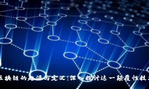 区块链的起源与定义：深入探讨这一颠覆性技术