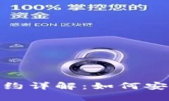 imToken授权合约详解：如何安全管理数字资产