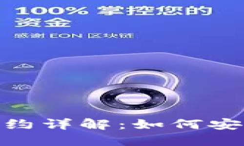 imToken授权合约详解：如何安全管理数字资产