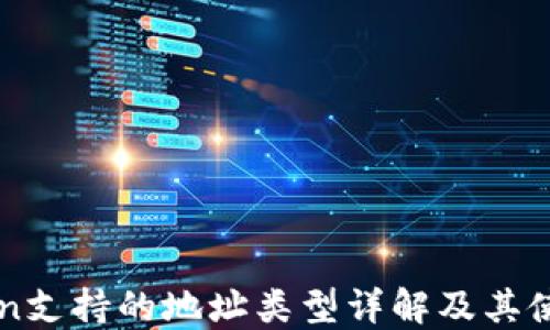 
imToken支持的地址类型详解及其使用场景