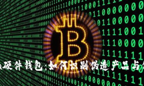 imToken硬件钱包：如何识别伪造产品与保障安全