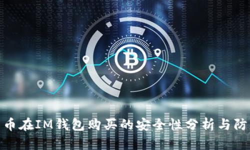 数字货币在IM钱包购买的安全性分析与防范措施