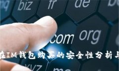 数字货币在IM钱包购买的安全性分析与防范措施