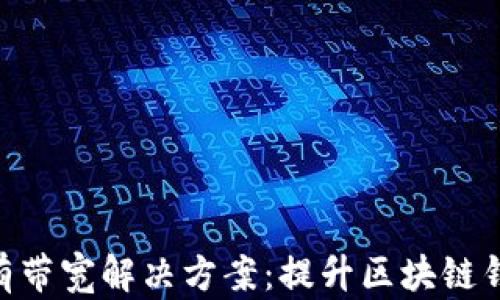 
imToken没有带宽解决方案：提升区块链钱包使用体验