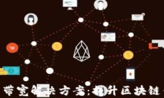 imToken没有带宽解决方案：提升区块链钱包使用体