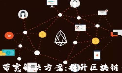 
imToken没有带宽解决方案：提升区块链钱包使用体验