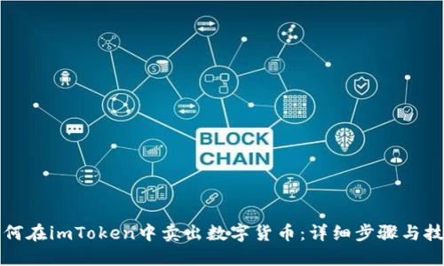 如何在imToken中卖出数字货币：详细步骤与技巧
