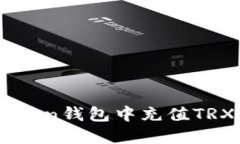 如何在imToken钱包中充值TRX: 完整指南