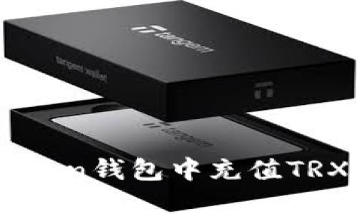 如何在imToken钱包中充值TRX: 完整指南