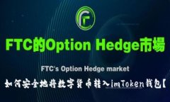 如何安全地将数字货币转入imToken钱包？
