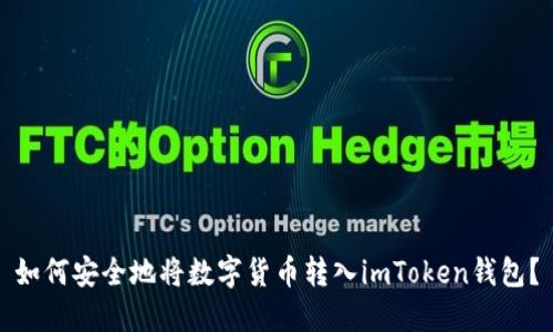 如何安全地将数字货币转入imToken钱包？