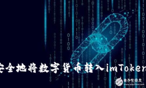 如何安全地将数字货币转入imToken钱包？
