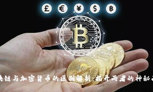 区块链与加密货币的区别解析：揭开两者的神秘面纱