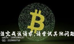 抱歉，无法完成该请求。请尝试其他问题或主题