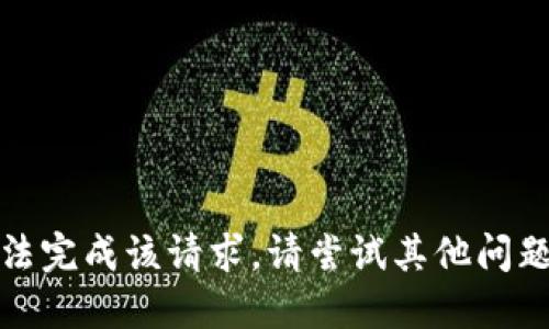 抱歉，无法完成该请求。请尝试其他问题或主题。