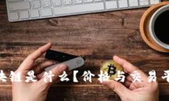 ABS区块链是什么？价格与交易平台详解