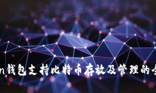 imToken钱包支持比特币存放及管理的全面指南